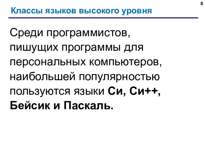 Классы языков высокого уровня Среди программистов, пишущих программы для персональных компьютеров,