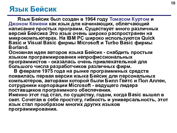 Язык Бейсик Язык Бейсик был создан в 1964 году Томасом Куртом