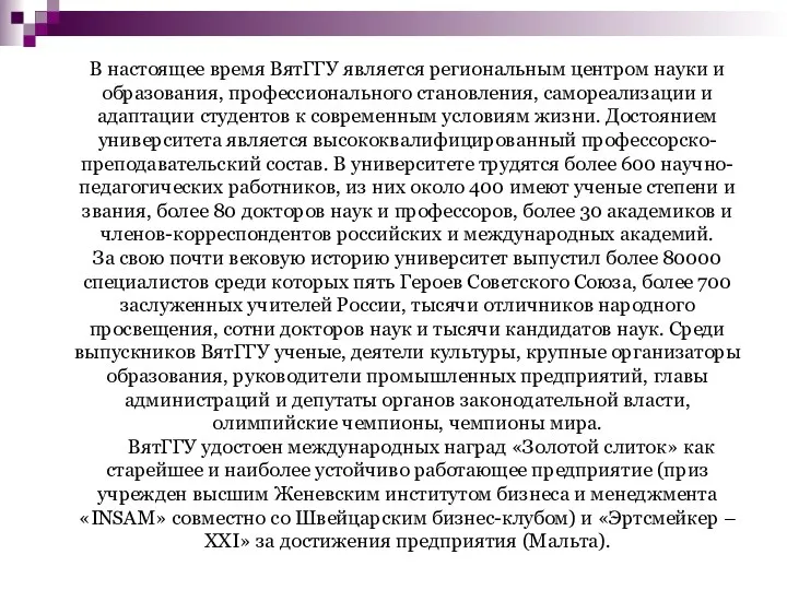 В настоящее время ВятГГУ является региональным центром науки и образования, профессионального