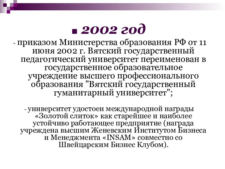 2002 год - приказом Министерства образования РФ от 11 июня 2002