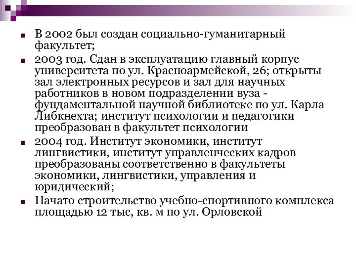 В 2002 был создан социально-гуманитарный факультет; 2003 год. Сдан в эксплуатацию