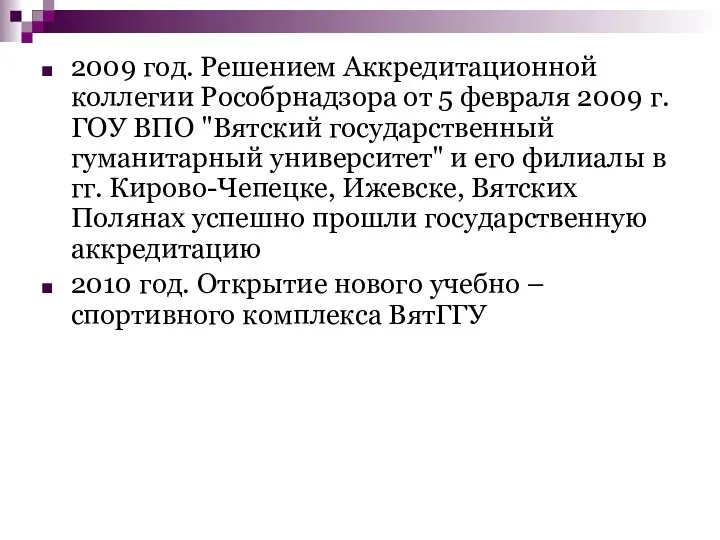 2009 год. Решением Аккредитационной коллегии Рособрнадзора от 5 февраля 2009 г.