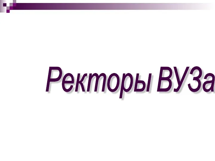 Ректоры ВУЗа