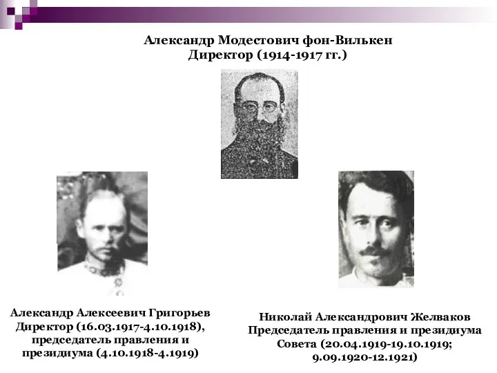 Александр Модестович фон-Вилькен Директор (1914-1917 гг.) Александр Алексеевич Григорьев Директор (16.03.1917-4.10.1918),