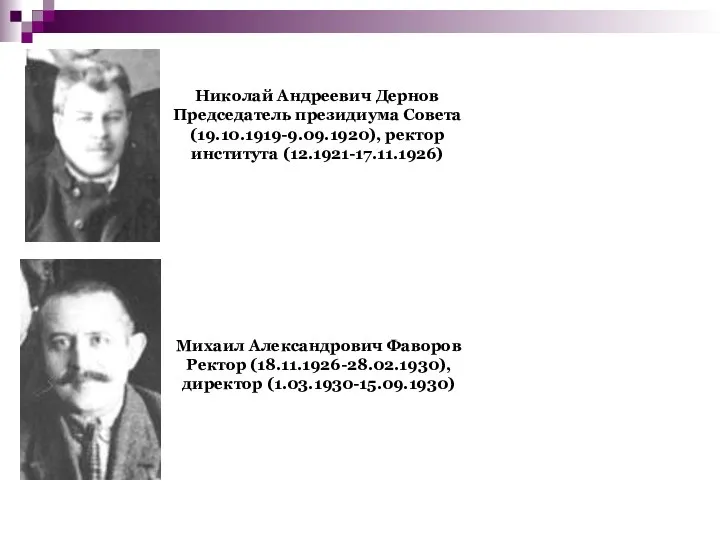 Николай Андреевич Дернов Председатель президиума Совета (19.10.1919-9.09.1920), ректор института (12.1921-17.11.1926) Михаил