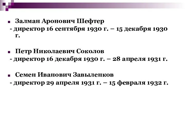 Залман Аронович Шефтер - директор 16 сентября 1930 г. – 15