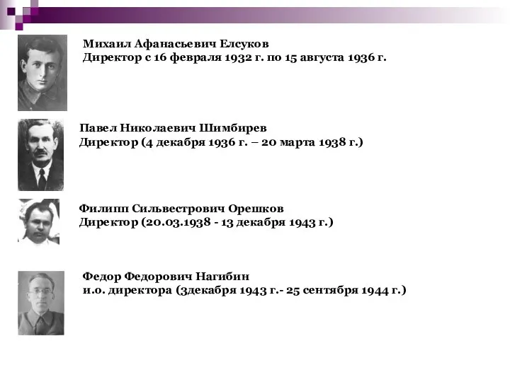 Михаил Афанасьевич Елсуков Директор с 16 февраля 1932 г. по 15