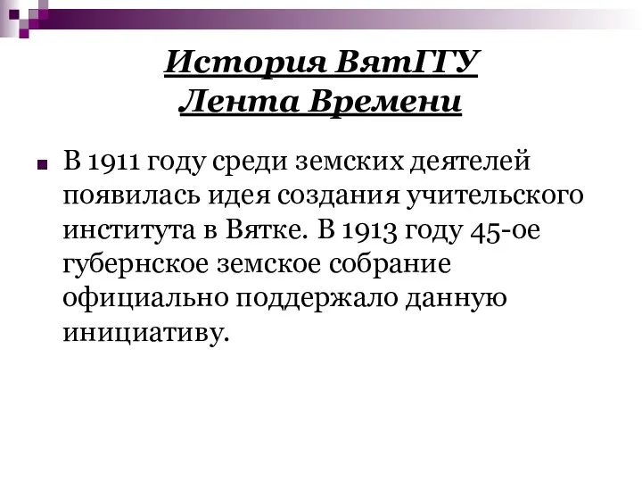 История ВятГГУ Лента Времени В 1911 году среди земских деятелей появилась