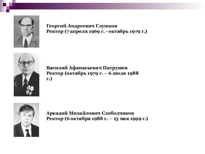 Георгий Андреевич Глушков Ректор (7 апреля 1969 г. - октябрь 1979