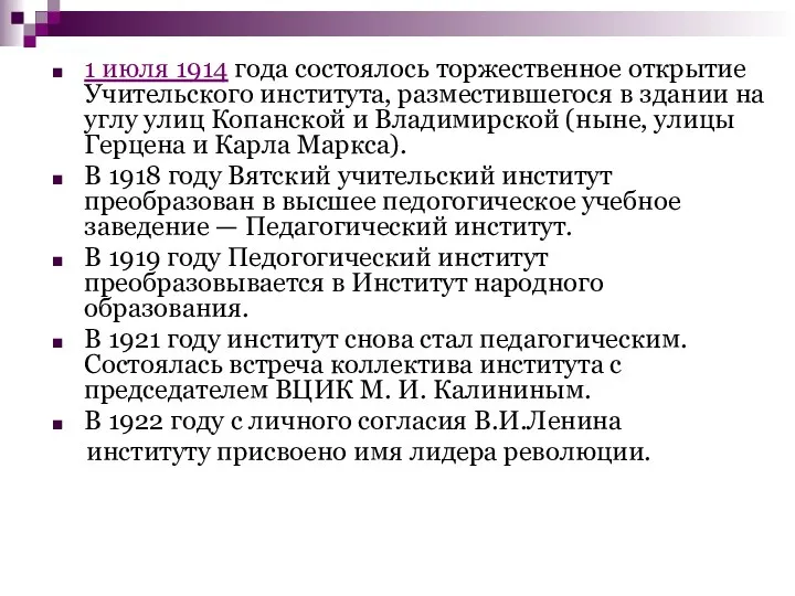 1 июля 1914 года состоялось торжественное открытие Учительского института, разместившегося в