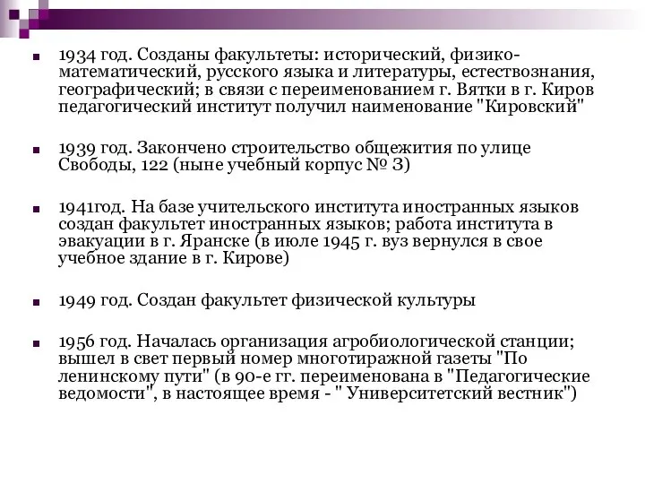 1934 год. Созданы факультеты: исторический, физико-математический, русского языка и литературы, естествознания,