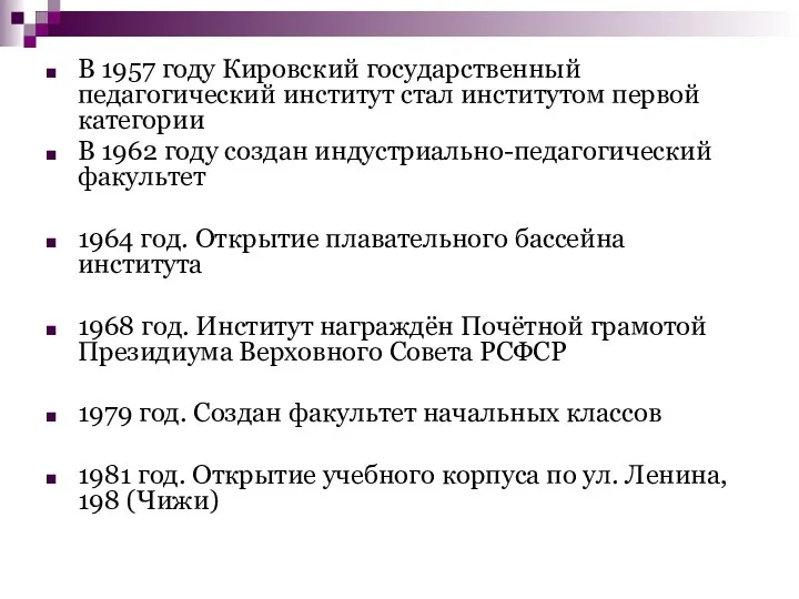 В 1957 году Кировский государственный педагогический институт стал институтом первой категории