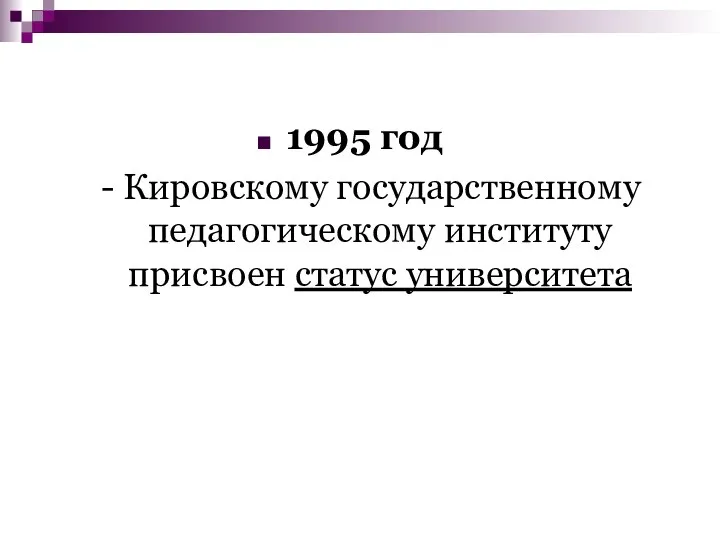 1995 год - Кировскому государственному педагогическому институту присвоен статус университета