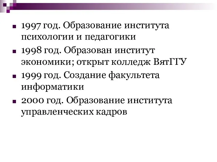 1997 год. Образование института психологии и педагогики 1998 год. Образован институт