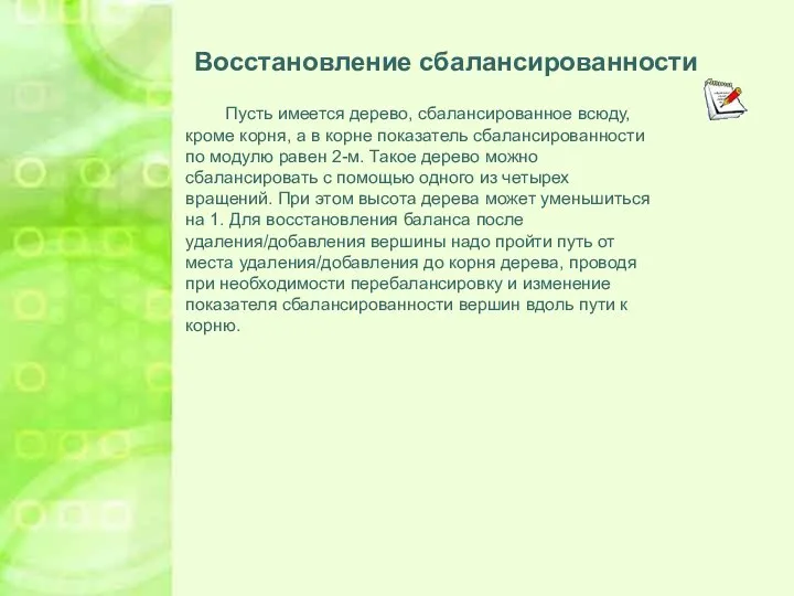 Восстановление сбалансированности Пусть имеется дерево, сбалансированное всюду, кроме корня, а в