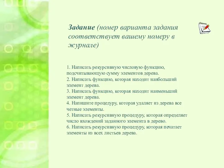 Задание (номер варианта задания соответствует вашему номеру в журнале) Задание (номер