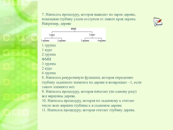 7. Написать процедуру, которая выводит на экран дерево, показывая глубину узлов