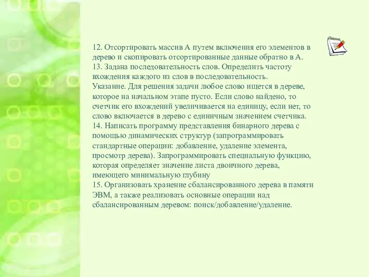 12. Отсортировать массив А путем включения его элементов в дерево и