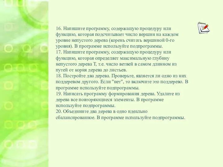 16. Напишите программу, содержащую процедуру или функцию, которая подсчитывает число вершин