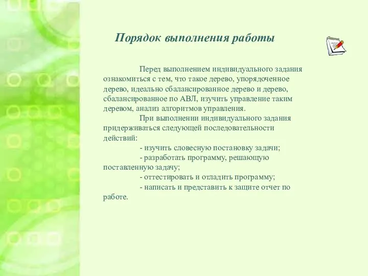 Порядок выполнения работы Порядок выполнения работы Перед выполнением индивидуального задания ознакомиться