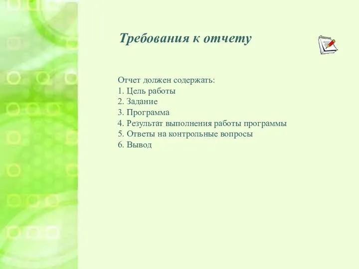 Требования к отчету Требования к отчету Отчет должен содержать: 1. Цель