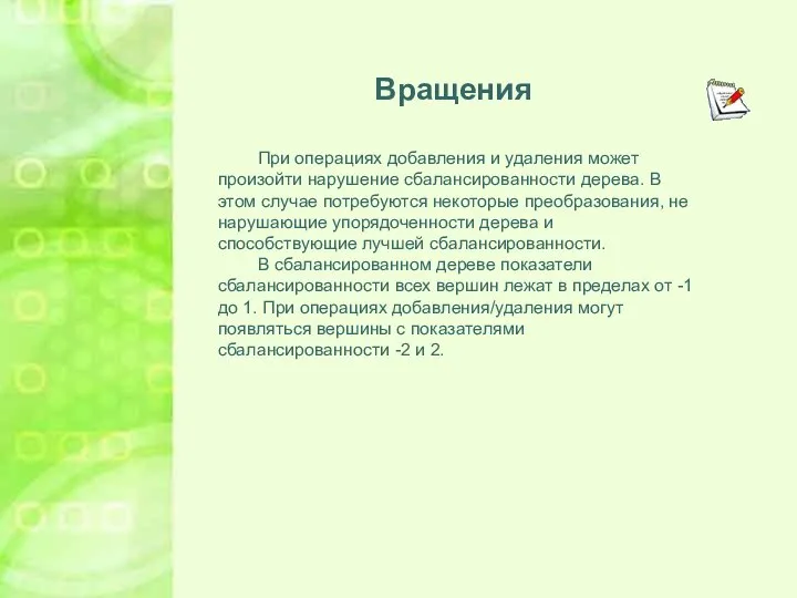 При операциях добавления и удаления может произойти нарушение сбалансированности дерева. В