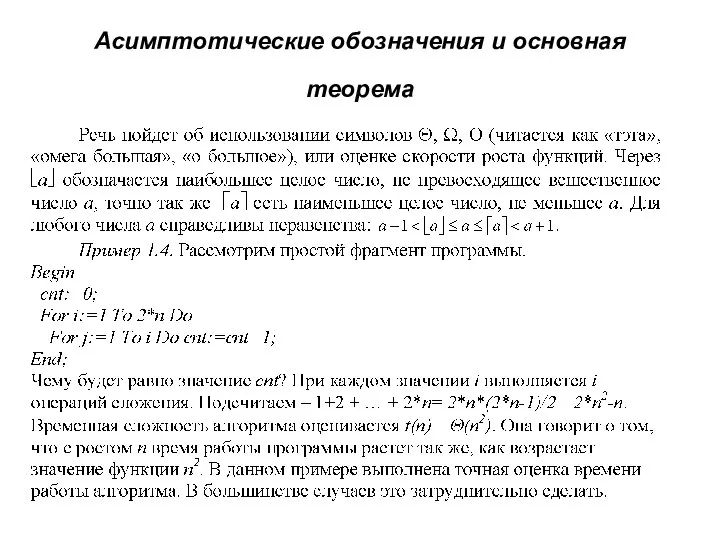 Асимптотические обозначения и основная теорема