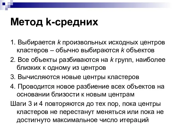 Метод k-средних 1. Выбирается k произвольных исходных центров кластеров – обычно