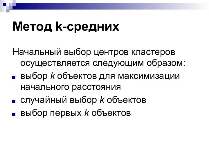 Метод k-средних Начальный выбор центров кластеров осуществляется следующим образом: выбор k