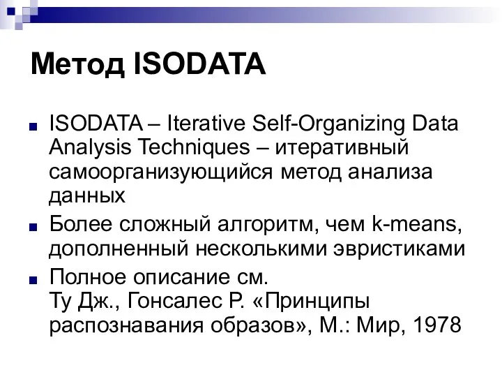 Метод ISODATA ISODATA – Iterative Self-Organizing Data Analysis Techniques – итеративный