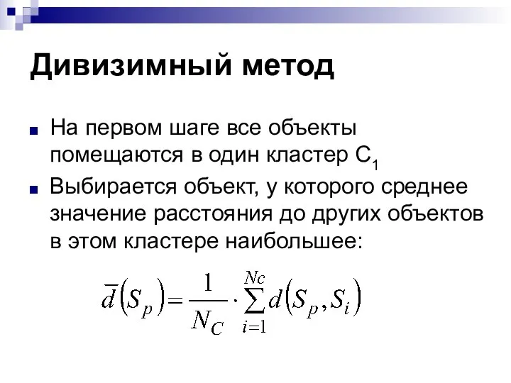 Дивизимный метод На первом шаге все объекты помещаются в один кластер