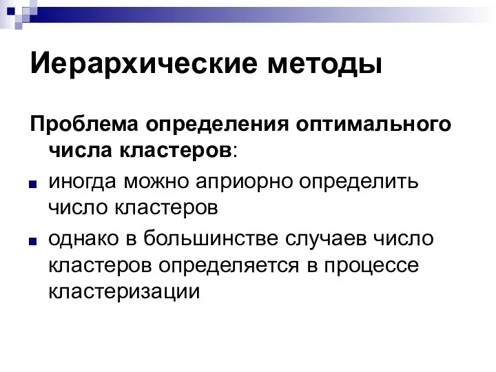 Иерархические методы Проблема определения оптимального числа кластеров: иногда можно априорно определить