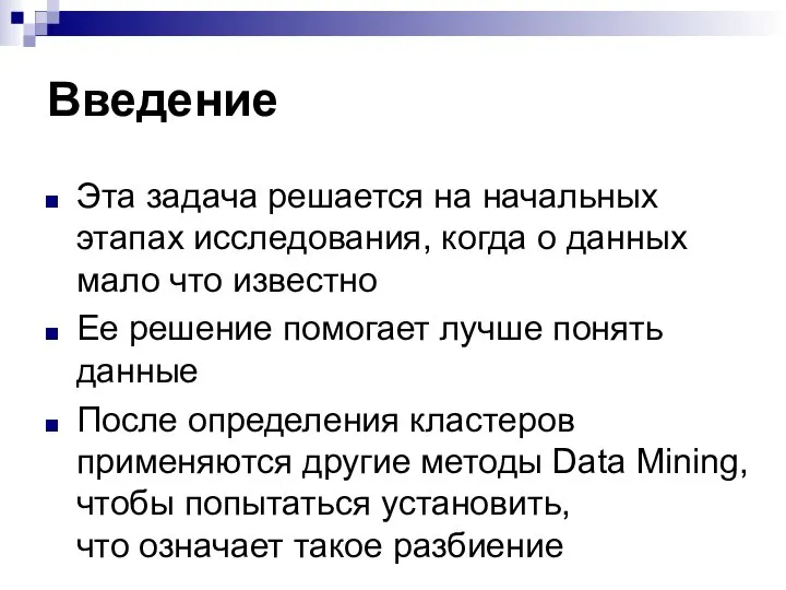 Введение Эта задача решается на начальных этапах исследования, когда о данных