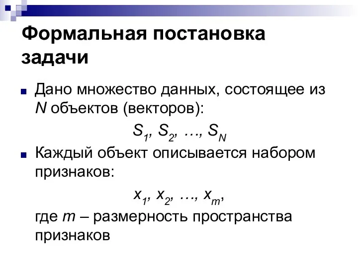 Формальная постановка задачи Дано множество данных, состоящее из N объектов (векторов):