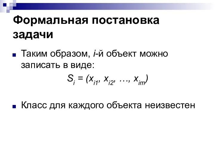 Формальная постановка задачи Таким образом, i-й объект можно записать в виде: