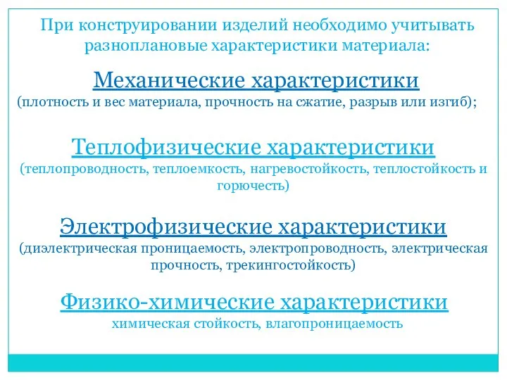 При конструировании изделий необходимо учитывать разноплановые характеристики материала: Механические характеристики (плотность