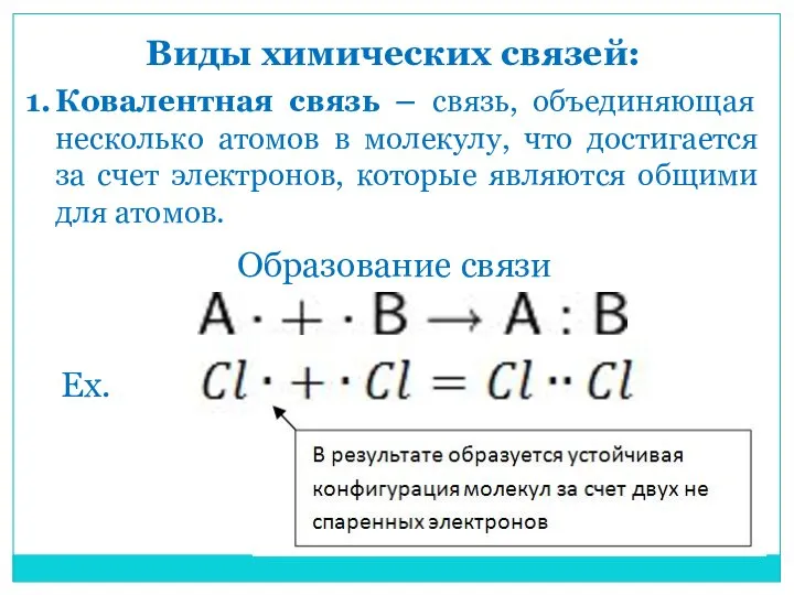 Виды химических связей: Ковалентная связь – связь, объединяющая несколько атомов в