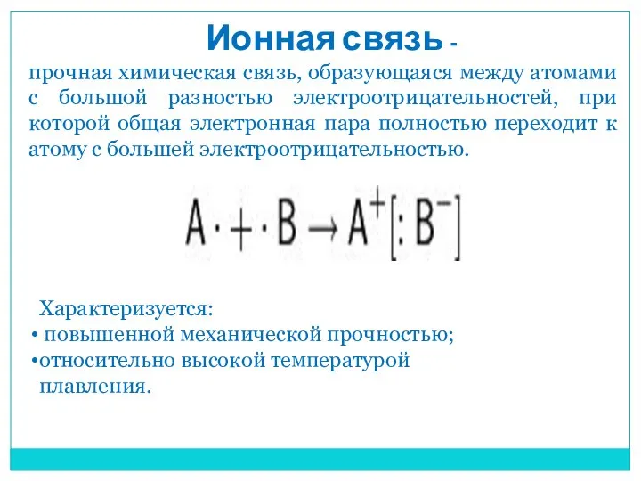 Ионная связь - прочная химическая связь, образующаяся между атомами с большой