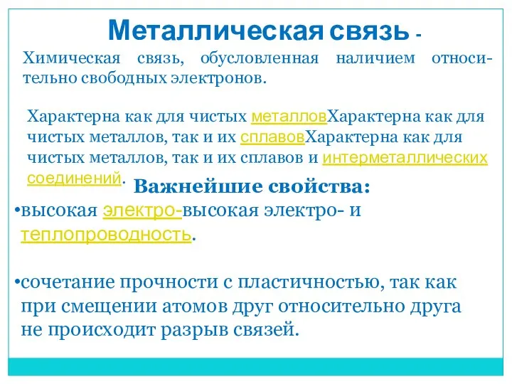 Металлическая связь - Химическая связь, обусловленная наличием относи-тельно свободных электронов. Важнейшие