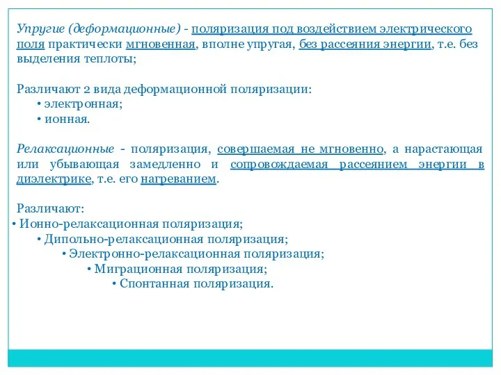 Упругие (деформационные) - поляризация под воздействием электрического поля практически мгновенная, вполне