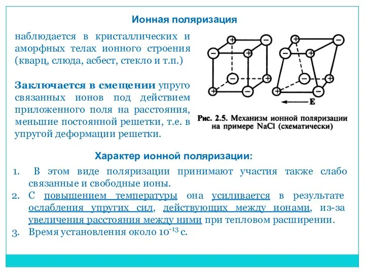 Ионная поляризация наблюдается в кристаллических и аморфных телах ионного строения (кварц,