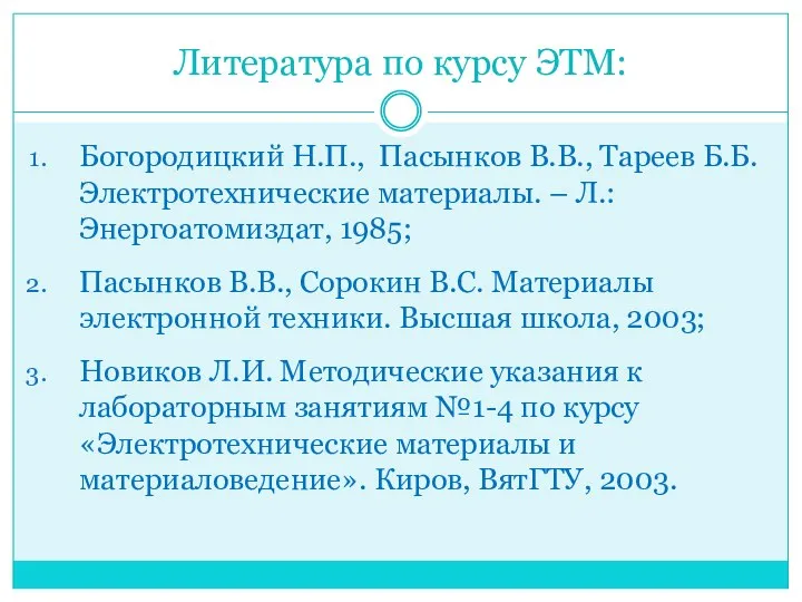 Литература по курсу ЭТМ: Богородицкий Н.П., Пасынков В.В., Тареев Б.Б. Электротехнические