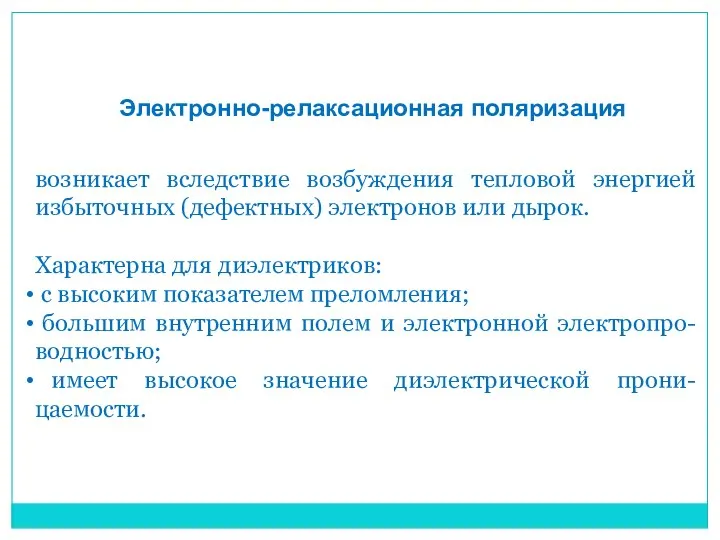 Электронно-релаксационная поляризация возникает вследствие возбуждения тепловой энергией избыточных (дефектных) электронов или