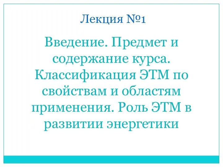 Лекция №1 Введение. Предмет и содержание курса. Классификация ЭТМ по свойствам