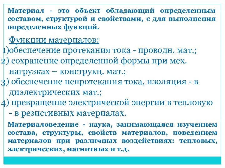 Материал - это объект обладающий определенным составом, структурой и свойствами, є