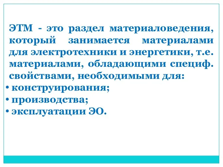 ЭТМ - это раздел материаловедения, который занимается материалами для электротехники и