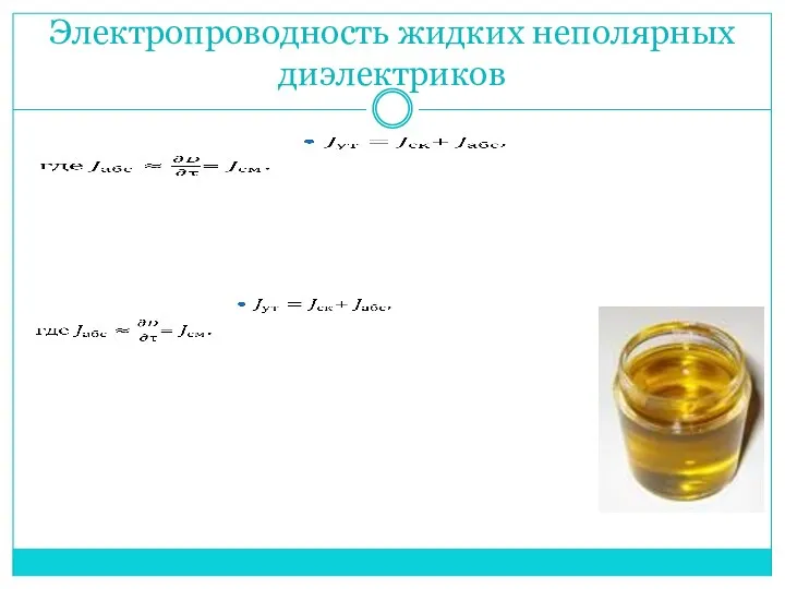 Электропроводность жидких неполярных диэлектриков