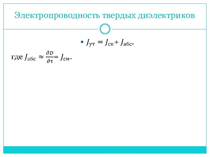 Электропроводность твердых диэлектриков