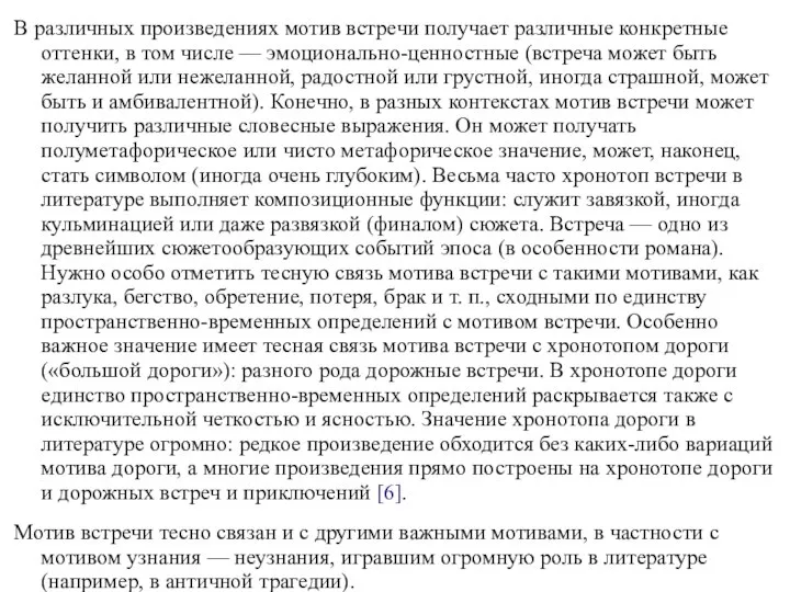 В различных произведениях мотив встречи получает различные конкретные оттенки, в том