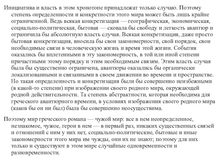 Инициатива и власть в этом хронотопе принадлежат только случаю. Поэтому степень